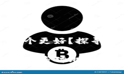 数字货币和美元哪个更好？探寻两者的未来赢家

数字货币与美元的优劣对比：未来金融生态的选择