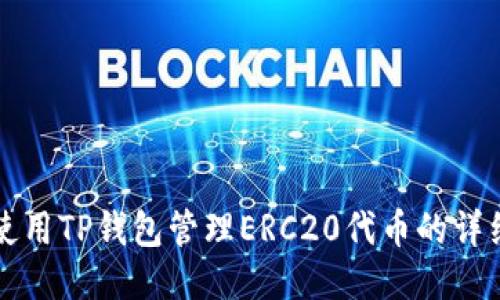 如何使用TP钱包管理ERC20代币的详细指南