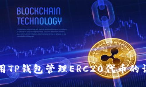 如何使用TP钱包管理ERC20代币的详细指南