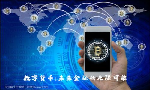 数字货币：未来金融的无限可能
