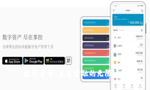 数字货币：未来金融的无限可能