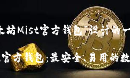 思考

以下是我为“以太坊Mist官方钱包”设计的一个

探索以太坊Mist官方钱包：最安全、易用的数字资产管理工具