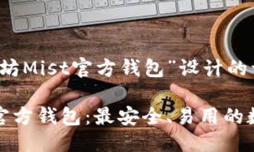 思考

以下是我为“以太坊Mist官方钱包”设计的一个

探索以太坊Mist官方钱包：最安全、易用的数字资产管理工具