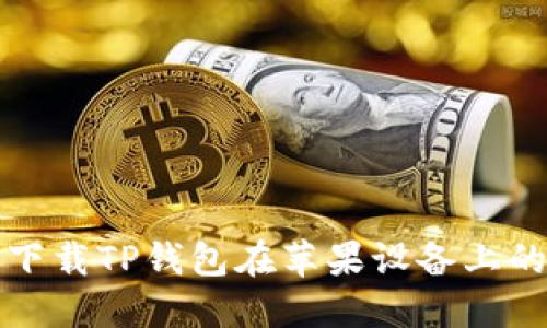 如何轻松下载TP钱包在苹果设备上的官方版本