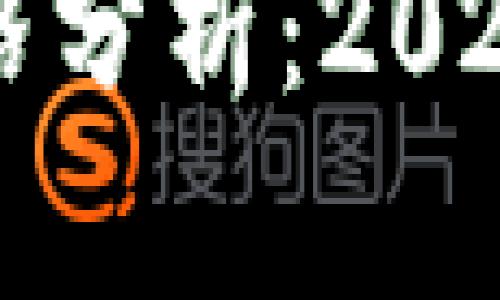 以太坊经典钱包价格分析：2023年最新动态与趋势