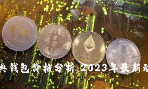 以太坊经典钱包价格分析：2023年最新动态与趋势