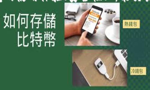 思考用户搜索问题及主题

对于用户来说，关于TP钱包（TP Wallet）以及在上面购买的币的相关信息极具价值。用户很可能关心的是TP钱包的使用体验、安全性、所能交易的币种及其市场表现等。因此，我们可以拟定一个适合的，以及相关关键词，以便帮助用户更好地理解这一主题。

及关键词

TP钱包：让你轻松安全购买的热门币种全面分析