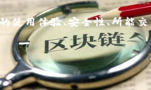 思考用户搜索问题及主题

对于用户来说，关于TP钱包（TP Wallet）以及在上面购买的币的相关信息极具价值。用户很可能关心的是TP钱包的使用体验、安全性、所能交易的币种及其市场表现等。因此，我们可以拟定一个适合的，以及相关关键词，以便帮助用户更好地理解这一主题。

及关键词

TP钱包：让你轻松安全购买的热门币种全面分析