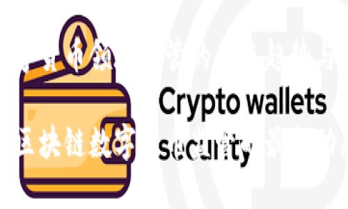 区块链数字货币领域监管的未来趋势与挑战
全面解读区块链数字货币监管的最新动态与趋势