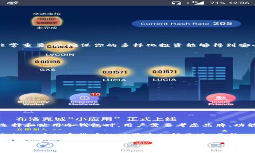   以太坊冷钱包：安全存储以太坊资产的理想选择 / 

 guanjianci 以太坊, 冷钱包, 数字资产, 钱包安全 /guanjianci 

什么是以太坊冷钱包？

在加密货币的世界里，存储安全性是每一个投资者都极为关注的问题。想象一下，你辛辛苦苦赚来的以太坊（ETH）资产如果被黑客攻击或是因为其他技术问题而丢失，那是一种多么让人心痛的事情！为了保护这些数字资产，冷钱包应运而生。那么，什么是以太坊冷钱包呢？简单来说，冷钱包是一种将你的以太坊和其他数字资产离线存放的方式，避免与互联网连接，从而大幅提升安全性。

冷钱包的工作原理

冷钱包的本质在于它与互联网的断联。当你将你的以太坊存入冷钱包时，这些资产会被存储在一个没有网络连接的设备上，常见的冷钱包形式包括硬件钱包和纸钱包。

硬件钱包是一种专门设计的物理设备，可以将你的私钥和数字资产安全地存储在设备中。它们通常具备一些额外的安全功能，比如PIN码保护和多重身份验证。另一方面，纸钱包则是将公钥和私钥打印到纸上的一种方式，这种方式最大的优点是完全不依赖于任何电子设备，当然，你需要确保纸张的保存状态良好。

为什么选择冷钱包？

选择冷钱包的原因主要还是出于安全上的考虑。以下是几个关键点：

1. strong防止黑客攻击：/strong与热钱包（连接到互联网的钱包）相比，冷钱包在网络上基本上是“无形”的，因此黑客几乎无法通过网络来攻击你的资产。

2. strong数据保护：/strong冷钱包中的私钥只存在于物理设备上，不会被泄露。这让你的以太坊资产免于常见的网络钓鱼和恶意软件攻击。

3. strong长期持有的理想选择：/strong如果你打算长期持有以太坊，冷钱包是个理想选择。它不仅可以保护你的资产，还能在你没有交易需求时让你放心。

如何选择冷钱包？

市场上有多种冷钱包可供选择，挑选时可以考虑以下几个要素：

1. strong品牌信誉：/strong选择知名品牌的冷钱包，比如Ledger或Trezor，这些品牌在用户安全和客户反馈方面都做得相当不错。

2. strong安全特性：/strong确定冷钱包是否具备多重身份验证、PIN码保护与恢复选项等安全特性，以增强钱包的安全性。

3. strong用户体验：/strong使用冷钱包的过程应该足够简单易懂，尤其对新手来说，易用性也是一个重要考量。

使用冷钱包的步骤

以下是使用冷钱包储存以太坊的基本步骤：

1. 购买冷钱包：在正规的渠道购买你选择的硬件钱包，确保从官方网站或受信的零售商购买。

2. 安装与设置：按照说明书连接冷钱包并进行设置，通常包括创建PIN码与备份恢复短语。

3. 转移资产：将你的以太坊从热钱包或交易所转移到冷钱包中，确认转账信息无误。

4. 确保安全：确保冷钱包储存的位置安全，避免阳光直射和湿气。

与冷钱包相关的常见问题

h4问题一：冷钱包可以存储其他加密货币吗？/h4

是的，绝大多数冷钱包都支持多种加密货币的存储，除了以太坊，还可以存储比特币、瑞波币等主流数字资产。在选择冷钱包时，在设备的规格或说明中确认其支持的币种非常重要，以确保你的多样化投资能够得到安全的保护。

h4问题二：如何从冷钱包中取出以太坊？/h4

从冷钱包中取出以太坊的过程相对简单，但需要注意的是，你的冷钱包仍然是“冷”的，也就是说，它不连接到互联网。以下是步骤：

1. 将冷钱包连接到电脑：使用USB线将硬件钱包连接到电脑。对于纸钱包，你需要输入公钥与私钥。

2. 打开钱包软件：运行相应的手机或桌面软件，确保是从官方或可信的渠道下载安装的。

3. 输入金额与地址：在软件中选择提取功能，输入希望提取的以太坊数量和目标地址。

4. 确认并执行：仔细查看输入的信息，确认无误后，进行确认操作，系统会提示你完成交易。

总结

综上所述，以太坊冷钱包无疑是保护数字资产的一种安全有效的方式。尽管热钱包在交易时提供了便利，但是冷钱包的安全特点让它成为长期持有投资者的理想选择。在选择和使用冷钱包时，用户需要考虑品牌、功能、使用便捷性等因素，并确保遵循安全存储原则。希望通过今天的介绍，你能对以太坊冷钱包有一个全面的了解，并为自己的数字资产提供更为坚实的保护！

在这个技术快速发展的时代，了解和运用冷钱包的知识不仅是一种投资技巧，更是一种保护自身资产的能力。无论你是一名新手还是经验丰富的投资者，掌握这些信息都会让你在加密货币的世界中走得更远、更稳。

希望你能够继续关注更多关于以太坊和冷钱包的内容，勇敢而智能地迈出每一步！