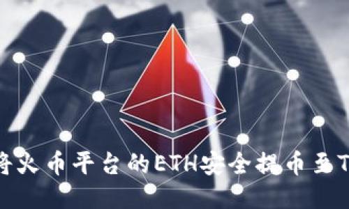 如何将火币平台的ETH安全提币至TP钱包