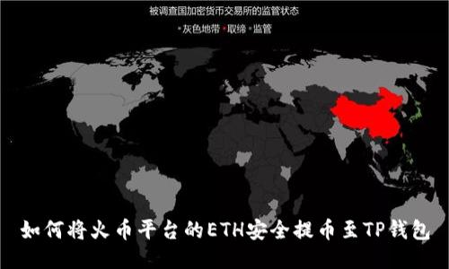 如何将火币平台的ETH安全提币至TP钱包