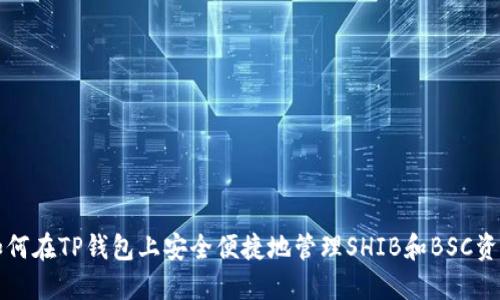 如何在TP钱包上安全便捷地管理SHIB和BSC资产