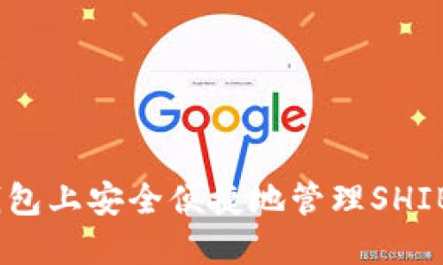 如何在TP钱包上安全便捷地管理SHIB和BSC资产