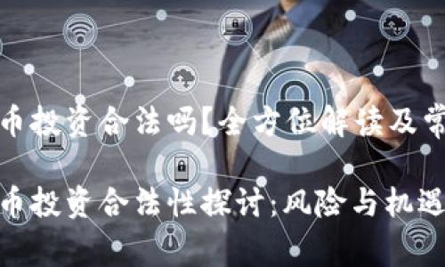 数字货币投资合法吗？全方位解读及常见疑惑

数字货币投资合法性探讨：风险与机遇并存