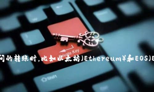 以太坊钱包里的EOS怎么转账

在数字货币的世界里，转账操作对于许多用户来说并不是一件简单的事情，尤其是当涉及到不同区块链平台之间的转账时，比如以太坊（Ethereum）和EOS（EOSIO）之间的转账。那么，今天我们就来详细聊聊如何将EOS从以太坊钱包中转账，帮助你更好地理解这一过程。

以太坊钱包转账EOS的详细指南