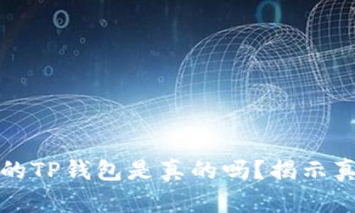 国内下载的TP钱包是真的吗？揭示真相与风险