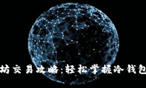 冷钱包以太坊交易攻略：轻松掌握冷钱包的使用方法
