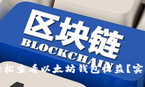 如何轻松查看以太坊钱包收益？实用指南