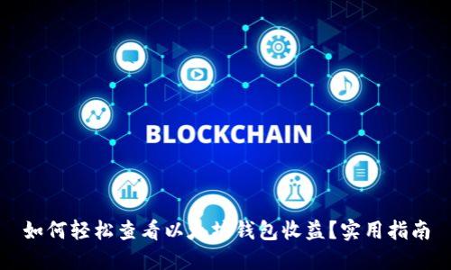 如何轻松查看以太坊钱包收益？实用指南