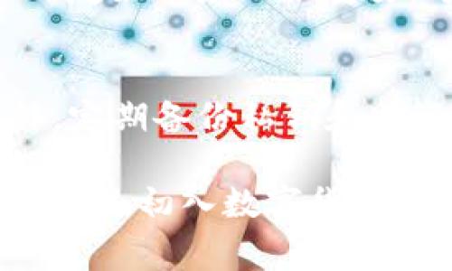 t p钱包 是一家由 TP钱包公司推出的数字资产管理工具，它为用户提供了一个安全、便捷的平台来存储和管理他们的Cryptocurrency（加密货币）。TP钱包特别专注于多链资产管理，支持多种加密货币，包括比特币、以太坊等主流数字货币。

TP钱包的功能特点
首先，TP钱包的界面友好且操作简单，适合各个层次的用户使用。无论你是新手还是资深玩家，都能很快上手。TP钱包支持快速转账、便捷的资产查询以及实时的市场行情，让用户随时掌握自己的投资动态。

安全性是重点
在数字货币的世界中，安全永远是一个重要的话题。TP钱包采用了多重安全措施，例如私钥加密、冷存储等，确保用户的资产安全不受到威胁。此外，TP钱包也会定期进行安全审计，查找潜在的安全隐患。

用户社区和支持
TP钱包致力于建设一个活跃的用户社区，用户可以在这里分享自己的经验、解决问题，并获得从开发团队到用户的支持。官方的社交媒体平台也会及时发布最新的应用更新和使用指导，帮助用户更好地了解TP钱包的功能和特点。

未来的发展方向
随着区块链技术的不断发展，TP钱包也在积极探索更多的功能和可能性。例如，用户未来或许可以用TP钱包支持更多的DeFi（去中心化金融）应用，进行更加复杂的投资和交易操作。这一切都让TP钱包的用户充满期待。

TP钱包, 数字资产, 加密货币, 钱包安全/guanjianci

### 相关问题

1. 如何选择适合自己的数字钱包？
选择数字钱包的时候，有几个关键因素需要考虑。首先，要看钱包的安全性。一个好的数字钱包应该具备强大的安全措施，比如双重身份验证和私钥加密。其次，用户界面的友好程度也很重要，方便操作会让新手用户更容易上手。最后，要关注钱包的支持币种，确保它能兼容你想投资的数字货币。

2. 如何安全地管理我的数字资产？
安全管理数字资产的第一步，就是选择一个靠谱的钱包。除了选择TP钱包这种有良好口碑的钱包外，还需保持钱包的软件更新，避免使用过时的版本，提高安全系数。此外，定期备份私钥和助记词，永远不要在公共场合透露你的密码和私钥。务必使用强密码，也不要在未加密的网站上输入敏感信息。最后，保持对于市场动态的关注，及时作出适当的资产调整。 

随着数字资产的普及，每个人都应该了解和选择合适的钱包。TP钱包作为一个多功能的平台，随着用户需求的不断增长，也在不断创新与完善，为用户提供更好的服务。无论是初入数字货币领域的新手，还是经验丰富的老手，TP钱包都能在这条数字化的旅程中，为你提供可靠的陪伴。