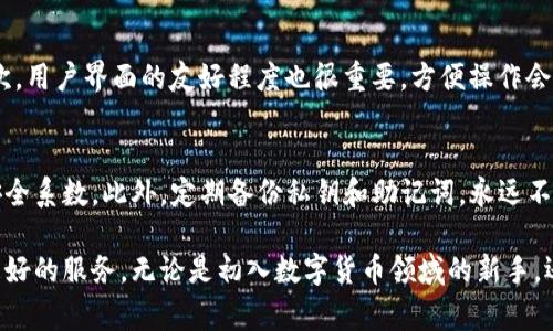 t p钱包 是一家由 TP钱包公司推出的数字资产管理工具，它为用户提供了一个安全、便捷的平台来存储和管理他们的Cryptocurrency（加密货币）。TP钱包特别专注于多链资产管理，支持多种加密货币，包括比特币、以太坊等主流数字货币。

TP钱包的功能特点
首先，TP钱包的界面友好且操作简单，适合各个层次的用户使用。无论你是新手还是资深玩家，都能很快上手。TP钱包支持快速转账、便捷的资产查询以及实时的市场行情，让用户随时掌握自己的投资动态。

安全性是重点
在数字货币的世界中，安全永远是一个重要的话题。TP钱包采用了多重安全措施，例如私钥加密、冷存储等，确保用户的资产安全不受到威胁。此外，TP钱包也会定期进行安全审计，查找潜在的安全隐患。

用户社区和支持
TP钱包致力于建设一个活跃的用户社区，用户可以在这里分享自己的经验、解决问题，并获得从开发团队到用户的支持。官方的社交媒体平台也会及时发布最新的应用更新和使用指导，帮助用户更好地了解TP钱包的功能和特点。

未来的发展方向
随着区块链技术的不断发展，TP钱包也在积极探索更多的功能和可能性。例如，用户未来或许可以用TP钱包支持更多的DeFi（去中心化金融）应用，进行更加复杂的投资和交易操作。这一切都让TP钱包的用户充满期待。

TP钱包, 数字资产, 加密货币, 钱包安全/guanjianci

### 相关问题

1. 如何选择适合自己的数字钱包？
选择数字钱包的时候，有几个关键因素需要考虑。首先，要看钱包的安全性。一个好的数字钱包应该具备强大的安全措施，比如双重身份验证和私钥加密。其次，用户界面的友好程度也很重要，方便操作会让新手用户更容易上手。最后，要关注钱包的支持币种，确保它能兼容你想投资的数字货币。

2. 如何安全地管理我的数字资产？
安全管理数字资产的第一步，就是选择一个靠谱的钱包。除了选择TP钱包这种有良好口碑的钱包外，还需保持钱包的软件更新，避免使用过时的版本，提高安全系数。此外，定期备份私钥和助记词，永远不要在公共场合透露你的密码和私钥。务必使用强密码，也不要在未加密的网站上输入敏感信息。最后，保持对于市场动态的关注，及时作出适当的资产调整。 

随着数字资产的普及，每个人都应该了解和选择合适的钱包。TP钱包作为一个多功能的平台，随着用户需求的不断增长，也在不断创新与完善，为用户提供更好的服务。无论是初入数字货币领域的新手，还是经验丰富的老手，TP钱包都能在这条数字化的旅程中，为你提供可靠的陪伴。