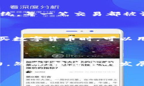 什么是数字货币？

在现代经济中，货币的形式随着技术的发展而不断演变。数字货币作为一种新兴的货币形式，近年来逐渐走入公众视野。数字货币是指以电子形式存在的货币，可以通过互联网进行交易和存储，与实体货币相比，它更加便利、高效。它不仅仅是纸钞和硬币的数字化，更是一种新的货币理念，具有去中心化、匿名性等特征。

数字货币的分类

数字货币可以细分为几种不同的类型，我们来一一揭开它们的面纱。

h41. 加密货币/h4

加密货币是数字货币中最为人所熟知的一种，Bitcoin（比特币）是其中的先锋，也是最具代表性的例子。加密货币利用强大的加密技术来确保交易的安全性和隐私性。除了比特币，市场上还有许多其他的加密货币，如Ethereum（以太坊）、Ripple（瑞波币）、Litecoin（莱特币）等。每一种加密货币都有其独特的特点和应用场景。

h42. 稳定币/h4

稳定币是一种特殊类型的加密货币，其价值与法定货币或其他资产挂钩，以此来减少价格波动。常见的稳定币包括Tether（USDT）和USD Coin（USDC）。它们的设计初衷是为了解决加密货币市场的波动性，让交易者能够在市场剧烈波动时保持价值稳定。

h43. 中央银行数字货币（CBDC）/h4

随着数字经济的不断发展，各国中央银行也开始探索发行自己的数字货币，这就是中央银行数字货币（CBDC）。CBDC的主要特点是由国家央行发行和监管，旨在取代或补充传统的纸币和硬币。比如，中国的数字人民币（e-CNY）正是在这个背景下应运而生。CBDC的推出有可能进一步提升支付效率，同时促进金融普惠和金融安全。

h44. 数字货币交易所/h4

数字货币交易所是买卖不同种类数字货币的平台。用户可以在这些平台上进行交易，从而实现资产的多样化配置。知名的数字货币交易所如Binance和Coinbase等，它们提供了多种数字货币的交易，方便用户进行买卖。

数字货币的优势

那么，数字货币究竟带来了哪些优势呢？它们吸引了无数投资者和普通用户的追捧。

h4便利性/h4

数字货币的最大特点就是极大的便利性。用户只需要一台电脑或手机，就可以随时随地进行交易。购物、转账、支付等都可以通过数字货币快捷完成，且不受地理限制。

h4低成本/h4

与传统金融服务相比，数字货币的交易成本通常较低。跨境转账时，使用数字货币通常能节省较高的手续费，这是许多人选择使用数字货币的一个重要原因。

h4匿名性与安全性/h4

许多数字货币提供了较高程度的匿名性，让用户在交易时能够保护个人隐私。而采用区块链技术的加密货币，更是通过去中心化的方式，提高了交易的安全性，防止数据被篡改。

数字货币的未来

随着技术的不断进步和社会的不断发展，数字货币的未来充满了各种可能性。我们或许可以看到更多的创新和变革，无论是支付方式、金融产业，还是传统经济的形态，都可能随着数字货币的普及而改变。

人们常见的疑问

在了解了数字货币的基本概念和形式后，大家也一定有不少疑问。接下来，我们将回答两个较为常见的问题。

h4一、数字货币的安全吗？/h4

这个问题自然是许多人在接触数字货币时首先考虑的。说到安全性，数字货币的安全主要来源于其底层的区块链技术，这是一种几乎不可能被篡改的记录系统。每一笔交易都被记录在区块链上，并由全球的节点共同维护。尽管如此，用户在使用数字货币时，也需谨慎对待自己的私钥和钱包，保护好个人信息，以免受到诈骗或黑客攻击。

h4二、普通人如何参与数字货币交易？/h4

参与数字货币交易其实比想象中要简单得多。普通人可以通过下载数字货币的钱包应用程序，在交易所创建一个账户，进行身份验证后，即可开始交易。在购买数字货币时，可以用银行卡、信用卡等多种方式进行充值。不过，在进入数字货币市场前，建议先做一些功课，了解市场动态以及相关的风险管理策略。

总结

数字货币的发展是一场变革，正在重塑我们的经济和金融环境。从加密货币到稳定币，再到各国央行探索数字货币，数字货币展现出了广阔的前景和应用潜力。然而，随着它的发展，如何保护用户的安全和隐私，防范潜在的风险，是我们必须面对的重要问题。

数字货币的全面解析：从加密货币到央行数字货币