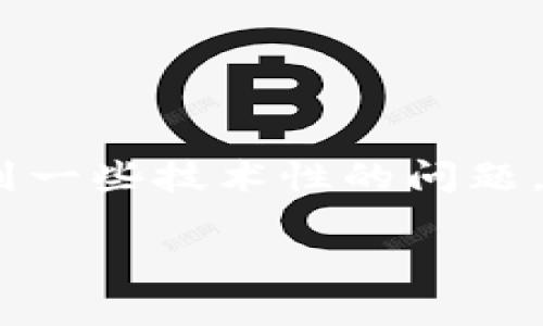 在使用薄饼（Biscuit，通常指的是一种虚拟货币或区块链相关的项目）连接TP钱包（TokenPocket Wallet）时，可能会遇到一些技术性的问题。本文将为您逐步解析如何解决薄饼和TP钱包连接不上的问题，同时介绍一些相关的概念和常见问题，希望对您有所帮助。

薄饼与TP钱包连接问题的解决指南