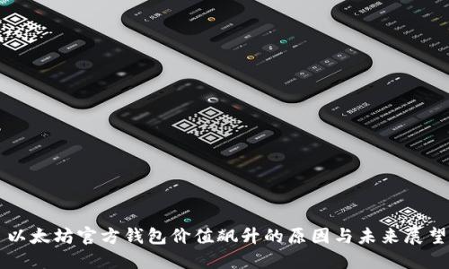 以太坊官方钱包价值飙升的原因与未来展望