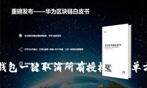 TP钱包一键取消所有授权的简单方法