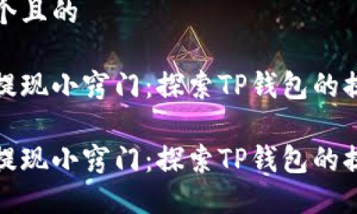 思考一个且的

人民币提现小窍门：探索TP钱包的提现功能

人民币提现小窍门：探索TP钱包的提现功能