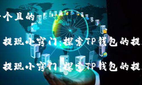 思考一个且的

人民币提现小窍门：探索TP钱包的提现功能

人民币提现小窍门：探索TP钱包的提现功能