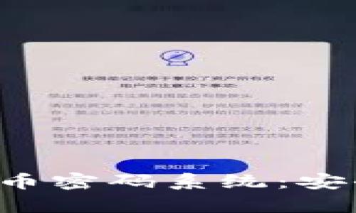 全面解析央行数字货币密码系统：安全性、效率与未来趋势