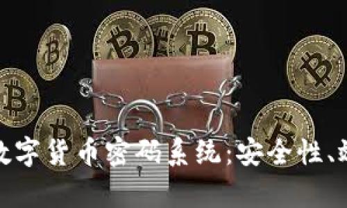 全面解析央行数字货币密码系统：安全性、效率与未来趋势