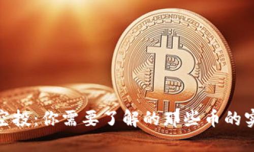 TP钱包空投：你需要了解的那些币的实际用途