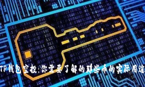 TP钱包空投：你需要了解的那些币的实际用途