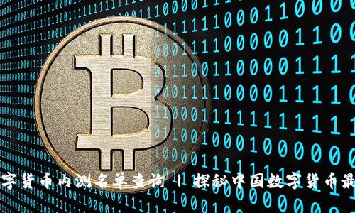 中国数字货币内测名单查询 | 探秘中国数字货币最新动态