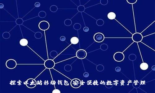 探索以太坊移动钱包：安全便捷的数字资产管理