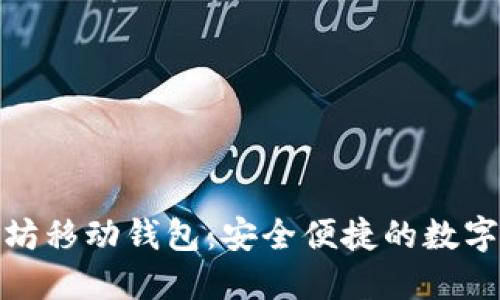探索以太坊移动钱包：安全便捷的数字资产管理