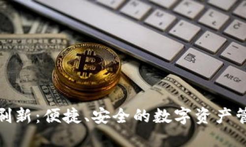 TP钱包刷新：便捷、安全的数字资产管理体验