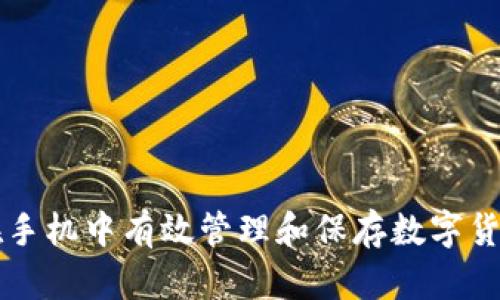如何在手机中有效管理和保存数字货币图片