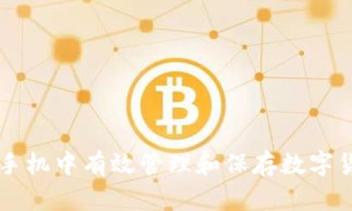 如何在手机中有效管理和保存数字货币图片