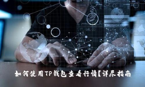 如何使用TP钱包查看行情？详尽指南