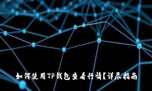 如何使用TP钱包查看行情？详尽指南