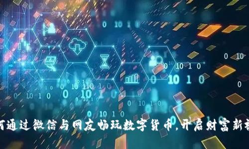 如何通过微信与网友畅玩数字货币，开启财富新视野