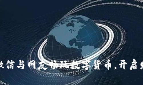 如何通过微信与网友畅玩数字货币，开启财富新视野