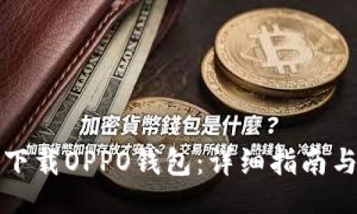 的  
如何轻松下载OPPO钱包：详细指南与实用技巧