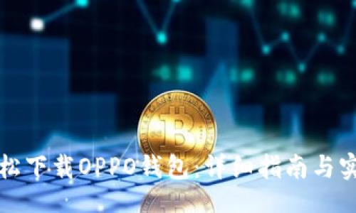 的  
如何轻松下载OPPO钱包：详细指南与实用技巧