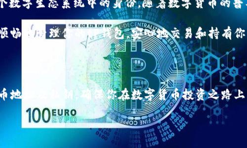 tP钱包上的持币地址从哪里查询？

在数字货币的世界里，持币地址是每个用户的“身份证”。如果你正在使用tP钱包，并且想要查询你的持币地址，下面的步骤将会给你提供清晰而详尽的指导。

步骤一：打开tP钱包App

首先，你需要确保你的手机中安装了tP钱包应用程序，并且已经成功注册并登录。如果你还没有下载tP钱包，可以在各大应用商店中搜索“tP钱包”进行下载。

打开应用后，你将看到一个友好的用户界面，里面有各种功能选项，例如“资产”、“转账”、“兑换”等。让我们专注于查询持币地址这一特定需求。

步骤二：进入资产页面

在tP钱包的主界面上，找到“资产”或者“我的资产”按钮，点击进入。这里你可以看到你所持有的所有数字币种信息，以及相应的余额。这种方式让你一目了然地了解自己当前的资产状况。

步骤三：选择相应的币种

在资产页面，你将会看到各种数字货币图标，比如比特币、以太坊等。在这里，选择你要查询持币地址的币种，例如比特币（BTC）。点击对应币种的图标，进入详细页面。

步骤四：查找持币地址

在进入的币种详细页面中，通常会有一个“接收”或“获取地址”的选项。点击进入后，你将会看到你的持币地址，形式通常是以字母和数字组合而成的一串字符串。这个地址就是你用于接收该币种的地址。

此外，有些钱包会提供二维码，方便你通过扫描来快捷地分享地址。二维码的生成非常方便，尤其是在你需要向别人接收转账时。

步骤五：复制并使用地址

在持币地址旁边，你通常会看到一个“复制”按钮。点击后，你的地址就会被保存在剪贴板中。然后，你可以将其粘贴到需要的地方，比如交易所、其他用户的转账信息框中。

注意事项

在分享你的持币地址时，一定要确保你是在安全的环境中进行。这是因为任何人都可以通过这个地址查看你的交易记录，但只有你才能掌握私钥来控制你的资产。因此，始终谨慎对待你的数字货币地址和私钥！

常见问题汇总

现在让我们来看两个常见的问题，以帮助你更进一步了解持币地址的使用和注意事项。

问题一：持币地址是否可以随意分享？

持币地址是用于接收特定数字货币的“门牌号”，理论上你可以公开分享，以便他人向你转账。不过，你需要注意的是，公开地址可能会让别人看到你的交易历史。虽然他们不能直接访问或控制你的资产，但在一些情况下，过多的透明度可能并不总是明智的。因此，建议在分享地址时，不要彼此之间过于频繁地分享，并且小心选择分享的对象。

问题二：我如果换了新的钱包，如何找到旧钱包的持币地址？

如果你决定更换钱包或者使用新的设备，旧钱包的持币地址依然可以通过原来的钱包应用查询。在旧的tP钱包中，按照上面的步骤找到持币地址。如果你又想查看旧钱包的持币地址，只需登录到旧钱包，查看相应币种的地址即可。

需要注意的是，一些钱包可能会提供多个地址，尤其是当你多次进行交易或者使用分散式钱包时。因此，确保你正在查看的地址是用于近期交易的地址，也是建议的做法。

持币地址对你的意义

了解持币地址的查询和使用，实际上是掌握数字货币世界的一个重要步骤。持币地址不仅是你资产的“家”，而且在某种程度上，它也代表着你在这个数字生态系统中的身份。随着数字货币的普及，越来越多的人开始关注这个领域，学会如何查询和保持安全，是成为一位优秀的数字货币用户所必须了解的基本技能。

因此，无论你是数字货币的新手，还是老用户，掌握钱包操作的基本知识都能够让你在这个创新的金融世界中游刃有余。希望以上的信息能帮助你顺畅地管理你的tP钱包，安心地交易和持有你的数字资产。

总结

查询tP钱包的持币地址实际上是一个简单而重要的过程。通过上述步骤，你应该能够轻松找到并使用你的持币地址。同时，注意分享和管理你的持币地址及私钥，确保你在数字货币投资之路上平稳前行。

如何安全查询和使用tP钱包的持币地址