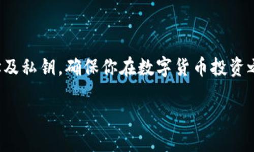 tP钱包上的持币地址从哪里查询？

在数字货币的世界里，持币地址是每个用户的“身份证”。如果你正在使用tP钱包，并且想要查询你的持币地址，下面的步骤将会给你提供清晰而详尽的指导。

步骤一：打开tP钱包App

首先，你需要确保你的手机中安装了tP钱包应用程序，并且已经成功注册并登录。如果你还没有下载tP钱包，可以在各大应用商店中搜索“tP钱包”进行下载。

打开应用后，你将看到一个友好的用户界面，里面有各种功能选项，例如“资产”、“转账”、“兑换”等。让我们专注于查询持币地址这一特定需求。

步骤二：进入资产页面

在tP钱包的主界面上，找到“资产”或者“我的资产”按钮，点击进入。这里你可以看到你所持有的所有数字币种信息，以及相应的余额。这种方式让你一目了然地了解自己当前的资产状况。

步骤三：选择相应的币种

在资产页面，你将会看到各种数字货币图标，比如比特币、以太坊等。在这里，选择你要查询持币地址的币种，例如比特币（BTC）。点击对应币种的图标，进入详细页面。

步骤四：查找持币地址

在进入的币种详细页面中，通常会有一个“接收”或“获取地址”的选项。点击进入后，你将会看到你的持币地址，形式通常是以字母和数字组合而成的一串字符串。这个地址就是你用于接收该币种的地址。

此外，有些钱包会提供二维码，方便你通过扫描来快捷地分享地址。二维码的生成非常方便，尤其是在你需要向别人接收转账时。

步骤五：复制并使用地址

在持币地址旁边，你通常会看到一个“复制”按钮。点击后，你的地址就会被保存在剪贴板中。然后，你可以将其粘贴到需要的地方，比如交易所、其他用户的转账信息框中。

注意事项

在分享你的持币地址时，一定要确保你是在安全的环境中进行。这是因为任何人都可以通过这个地址查看你的交易记录，但只有你才能掌握私钥来控制你的资产。因此，始终谨慎对待你的数字货币地址和私钥！

常见问题汇总

现在让我们来看两个常见的问题，以帮助你更进一步了解持币地址的使用和注意事项。

问题一：持币地址是否可以随意分享？

持币地址是用于接收特定数字货币的“门牌号”，理论上你可以公开分享，以便他人向你转账。不过，你需要注意的是，公开地址可能会让别人看到你的交易历史。虽然他们不能直接访问或控制你的资产，但在一些情况下，过多的透明度可能并不总是明智的。因此，建议在分享地址时，不要彼此之间过于频繁地分享，并且小心选择分享的对象。

问题二：我如果换了新的钱包，如何找到旧钱包的持币地址？

如果你决定更换钱包或者使用新的设备，旧钱包的持币地址依然可以通过原来的钱包应用查询。在旧的tP钱包中，按照上面的步骤找到持币地址。如果你又想查看旧钱包的持币地址，只需登录到旧钱包，查看相应币种的地址即可。

需要注意的是，一些钱包可能会提供多个地址，尤其是当你多次进行交易或者使用分散式钱包时。因此，确保你正在查看的地址是用于近期交易的地址，也是建议的做法。

持币地址对你的意义

了解持币地址的查询和使用，实际上是掌握数字货币世界的一个重要步骤。持币地址不仅是你资产的“家”，而且在某种程度上，它也代表着你在这个数字生态系统中的身份。随着数字货币的普及，越来越多的人开始关注这个领域，学会如何查询和保持安全，是成为一位优秀的数字货币用户所必须了解的基本技能。

因此，无论你是数字货币的新手，还是老用户，掌握钱包操作的基本知识都能够让你在这个创新的金融世界中游刃有余。希望以上的信息能帮助你顺畅地管理你的tP钱包，安心地交易和持有你的数字资产。

总结

查询tP钱包的持币地址实际上是一个简单而重要的过程。通过上述步骤，你应该能够轻松找到并使用你的持币地址。同时，注意分享和管理你的持币地址及私钥，确保你在数字货币投资之路上平稳前行。

如何安全查询和使用tP钱包的持币地址